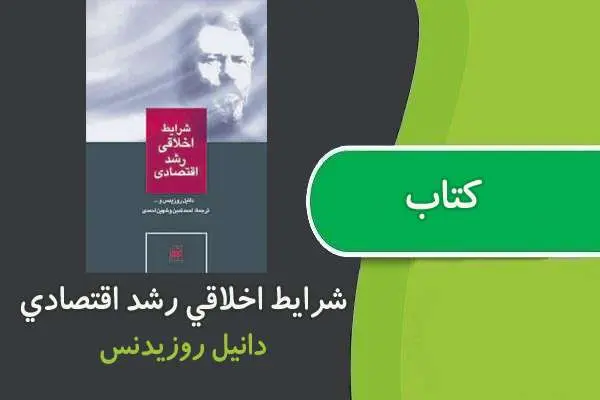 دانلود pdf کتاب شرایط اخلاقی رشد اقتصادی دانیل روزیدس
