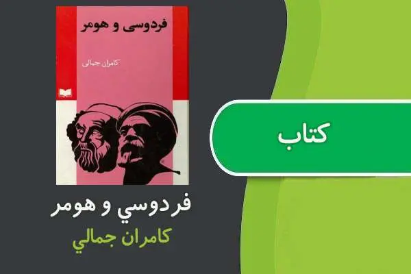 دانلود pdf کتاب فردوسی و هومر کامران جمالی