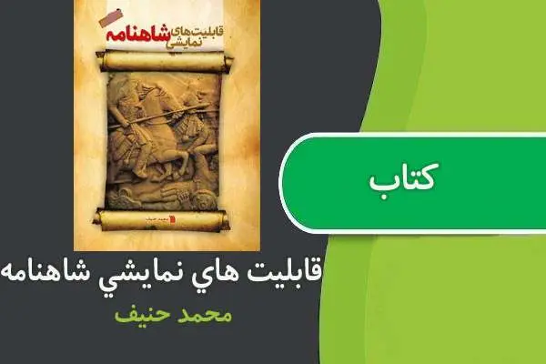 دانلود pdf کتاب قابلیت های نمایشی شاهنامه محمد حنیف