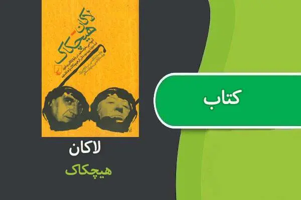 دانلود pdf کتاب لاکان هیچکاک