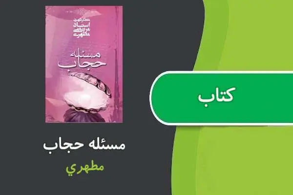 دانلود pdf کتاب مسئله حجاب مطهری