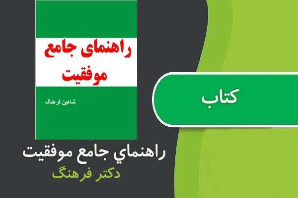 دانلود pdf کتاب راهنمای جامع موفقیت نوشته دکتر فرهنگ