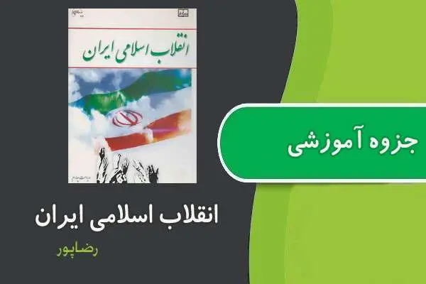 دانلود pdf جزوه انقلاب اسلامی ایران استاد رضاپور