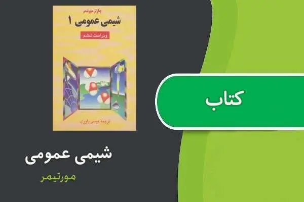 دانلود pdf کتاب شیمی عمومی ۱ مورتیمر