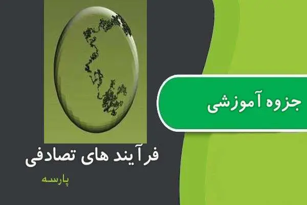 دانلود pdf جزوه فرایندهای تصادفی پارسه