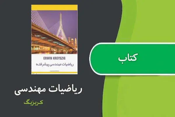 دانلود pdf کتاب ریاضیات مهندسی کریزیگ