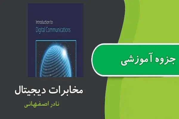 دانلود pdf جزوه مخابرات دیجیتال دکتر نادر اصفهانی