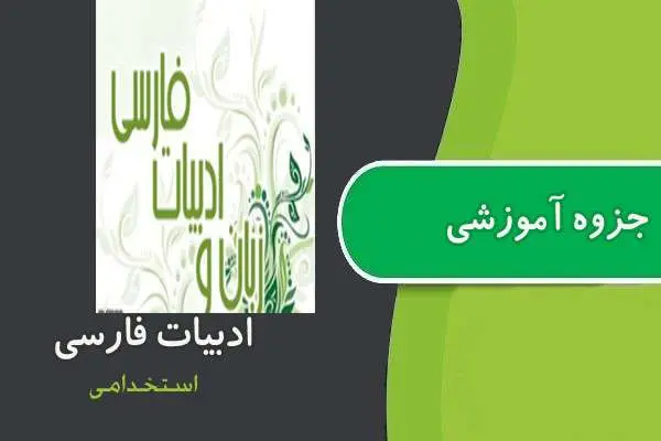 دانلود pdf جزوه ادبیات فارسی استخدامی