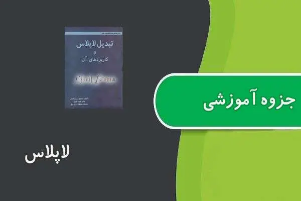 دانلود pdf جزوه آموزش لاپلاس