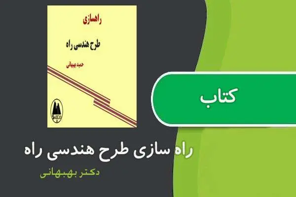 دانلود pdf کتاب طرح هندسی راه دکتر بهبهانی
