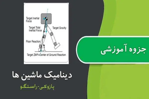 دانلود pdf جزوه مکانیک و سینماتیک ماشین ها