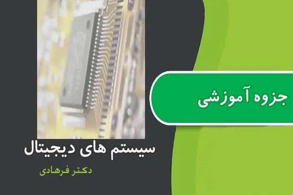 دانلود pdf جزوه درس سیستم های دیجیتال دکتر فرهاد حریرچی