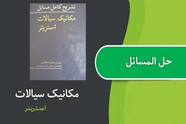 دانلود pdf کتاب حل المسائل مکانیک سیالات استریتر