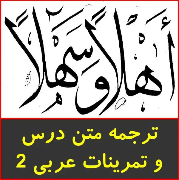 دانلود pdf کتاب ترجمه متن درس و تمرینات عربی ۲