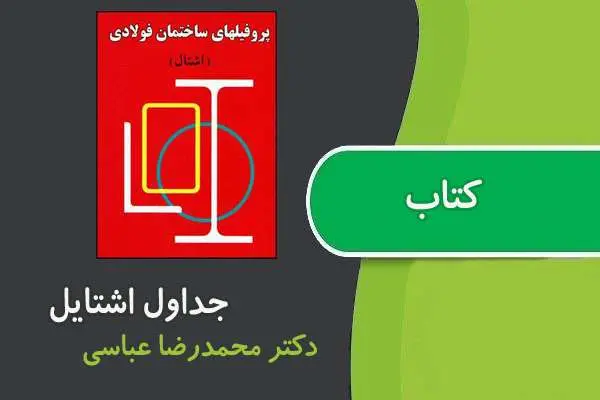 دانلود pdf کتاب جداول پروفیل های اشتایل