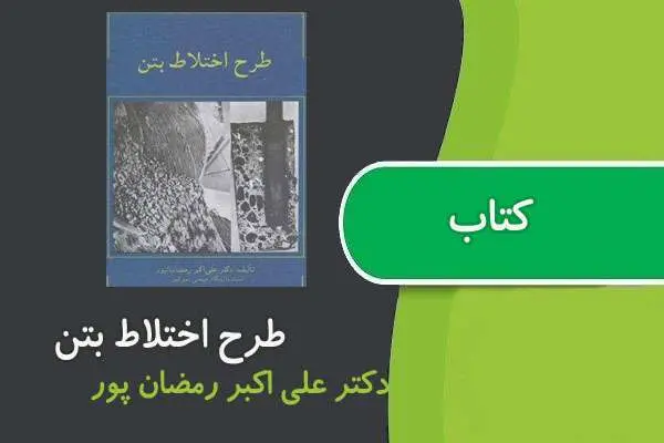 دانلود pdf کتاب طرح اختلاط بتن دکتر رمضانیان پور