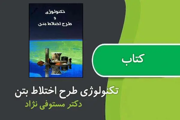 دانلود pdf کتاب تکنولوژی و طرح اختلاط بتن دکتر مستوفی نژاد