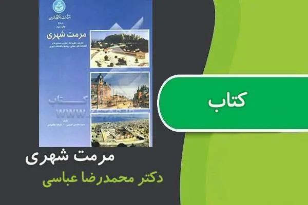 دانلود pdf کتاب مرمت شهری دکتر عباسی