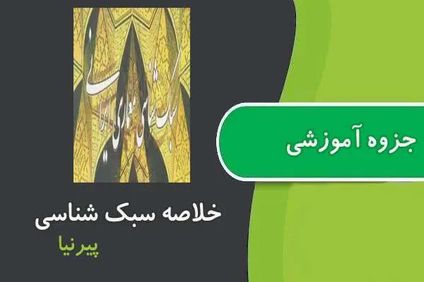 دانلود pdf جزوه سبک شناسی معماری ایرانی