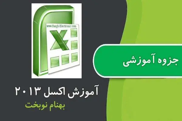 دانلود pdf کتاب آموزش اکسل ۲۰۱۳
