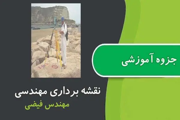 دانلود pdf جزوه نقشه برداری مهندسی