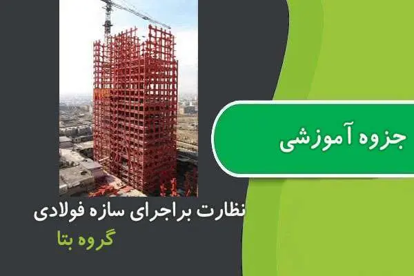 دانلود pdf جزوه نظارت براجرای سازه فولادی