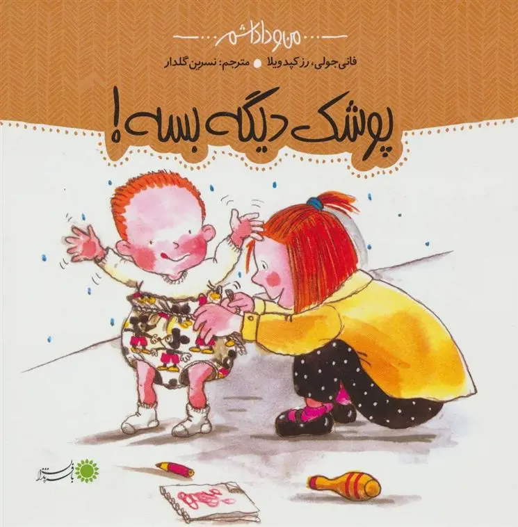دانلود pdf کتاب پوشک دیگه بسه! فانی ژولی