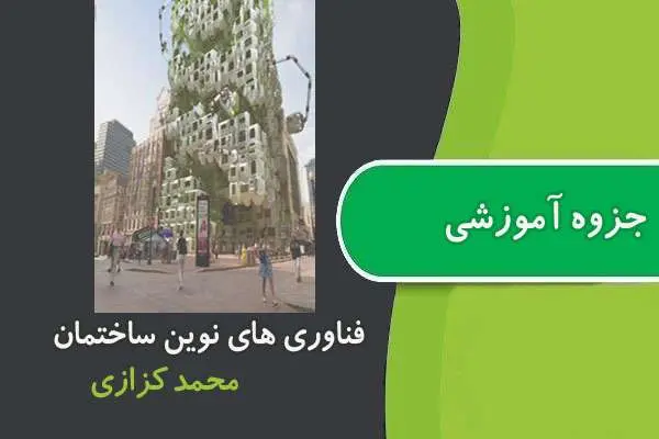 دانلود pdf جزوه فناوری های نوین ساختمان