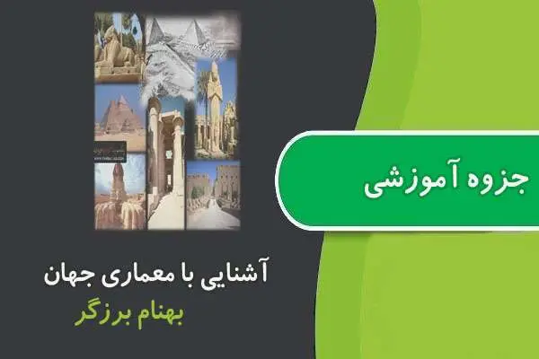 دانلود pdf جزوه آشنایی با معماری جهان