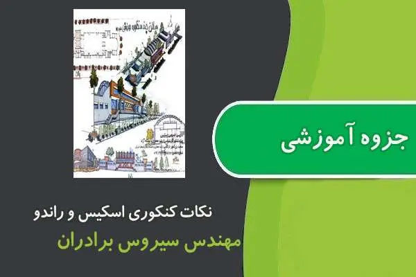 دانلود pdf جزوه آموزش اسکیس و راندو
