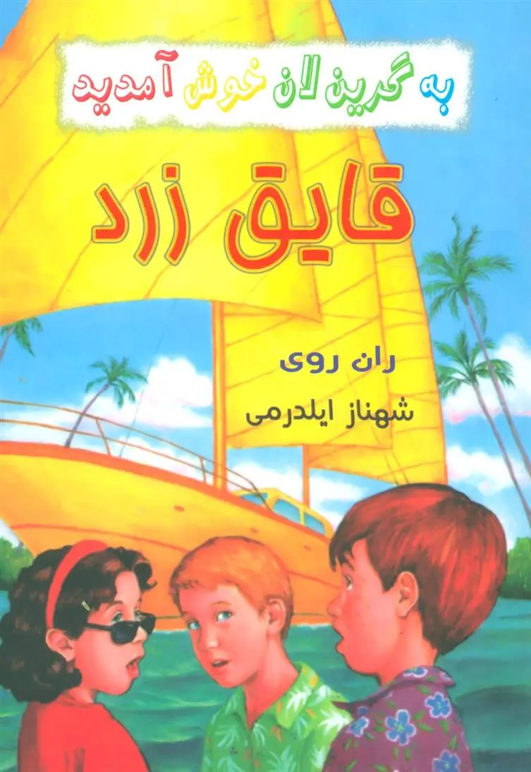 دانلود pdf کتاب قایق زرد ران روی
