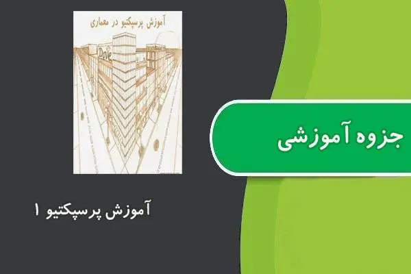 دانلود pdf کتاب جزه آموزش پرسپکتیو