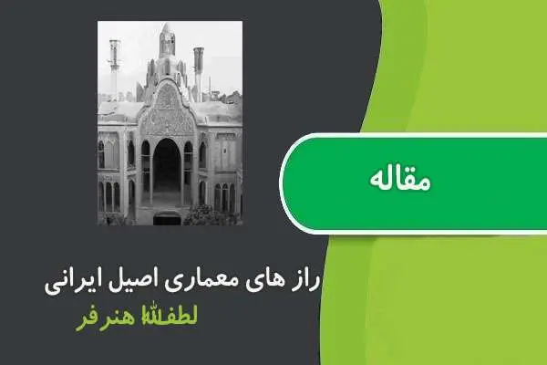 دانلود pdf مقاله راز های معماری اصیل ایرانی هنرفر