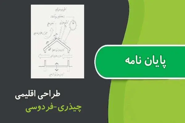دانلود pdf پایان نامه طراحی اقلیمی ارشد