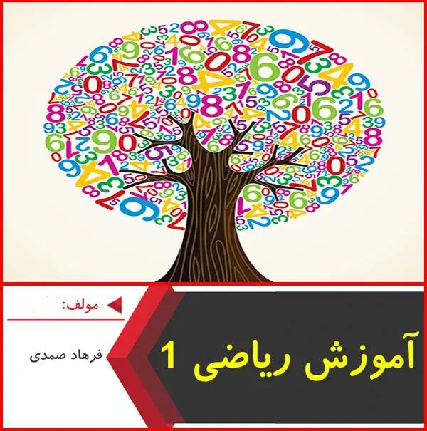 دانلود pdf کتاب آموزش ریاضی ۱ متوسطه دوم|فرهاد صمدی