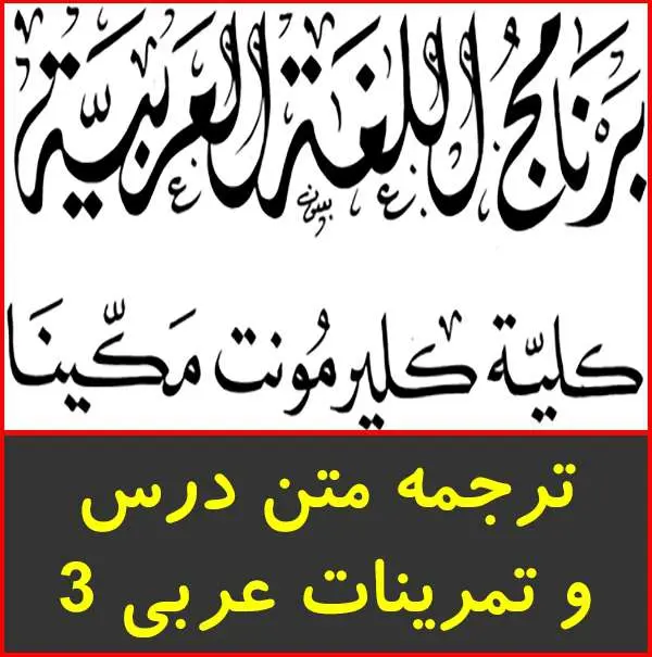 دانلود pdf کتاب ترجمه متن درس و تمرینات عربی ۳