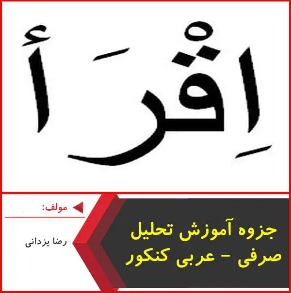 دانلود pdf جزوه تحلیل صرفی عربی کنکور|رضا یزدانی