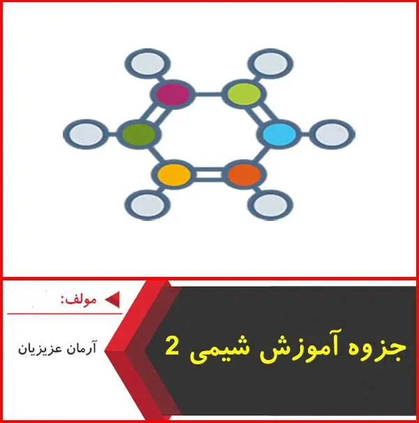دانلود pdf جزوه آموزش شیمی ۲|آرمان عزیزیان