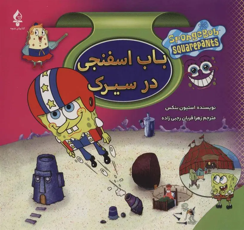 دانلود pdf کتاب مجموعه باب اسفنجی استیون بنکز