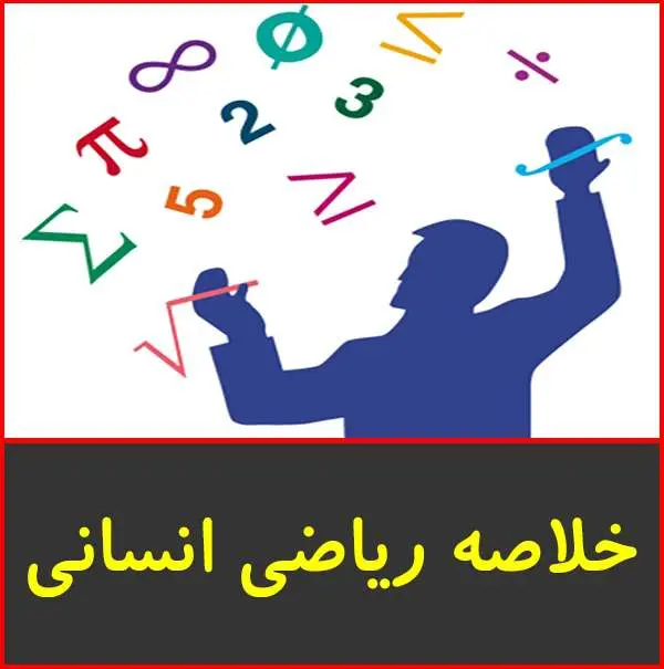 دانلود pdf جزوه خلاصه ریاضی انسانی