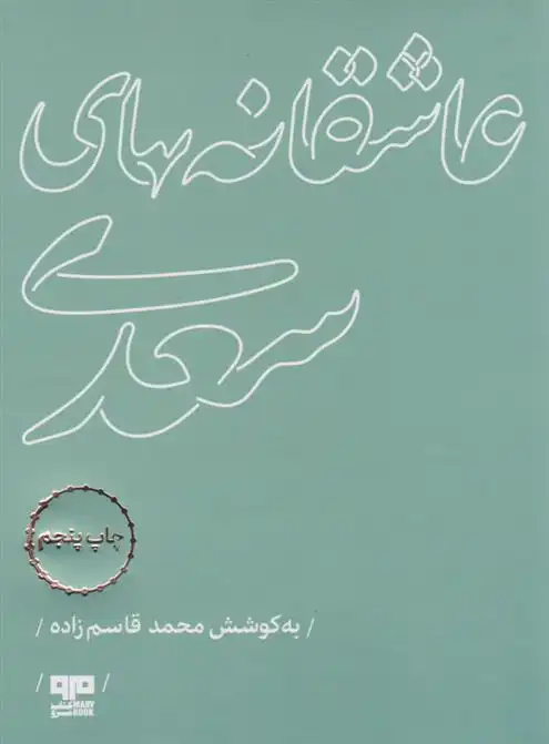 دانلود pdf کتاب عاشقانه های سعدی محمد قاسم زاده