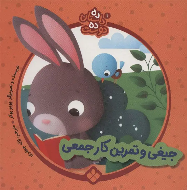 دانلود pdf کتاب جیغی و تمرین کار جمعی یویو بوکز