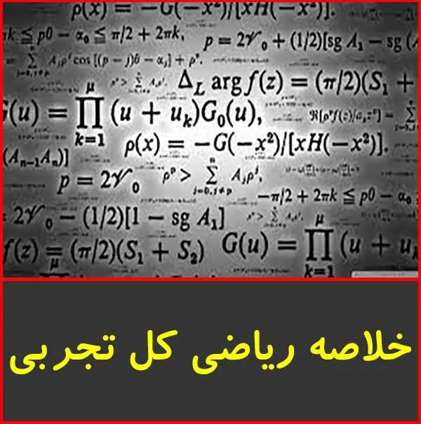 دانلود pdf جزوه خلاصه ریاضی کل تجربی