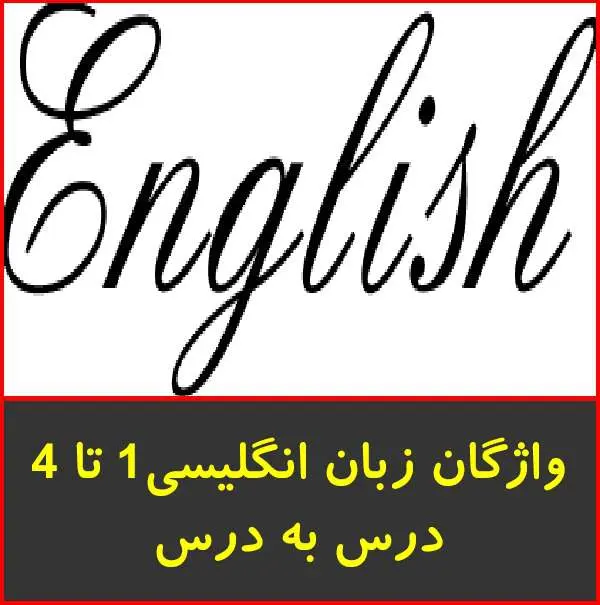 دانلود pdf کتاب مجموعه لغات انگلیسی ۱ تا ۴ متوسطه دوم
