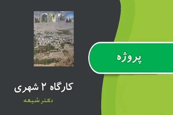 دانلود pdf پروژه درس کارگاه شهری ۲