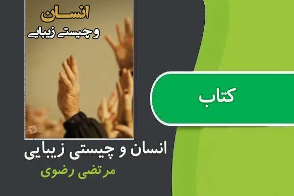 دانلود pdf کتاب انسان و چیستی زیبایی