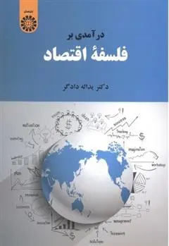دانلود pdf کتاب درآمدی بر فلسفه اقتصاد یدالله دادگر