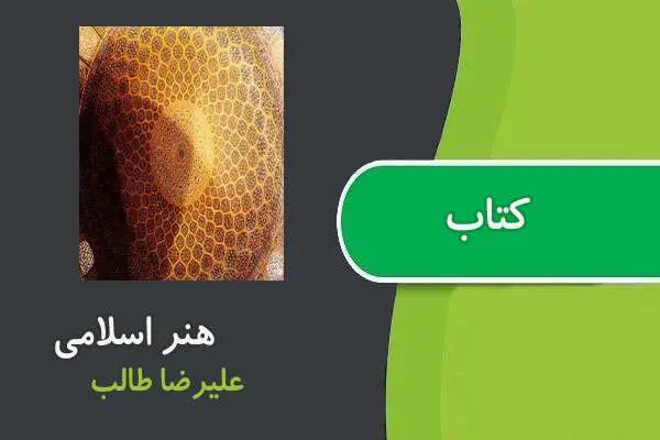 دانلود pdf کتاب هنر اسلامی دکتر طالب