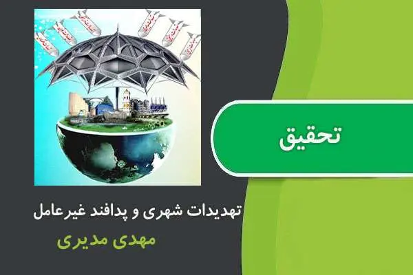 دانلود pdf کتاب تحقیق تهدیدات شهری و پدافند غیرعامل