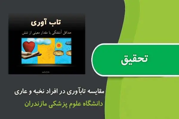 دانلود pdf مقاله مقايسه تاب آوري در افراد نخبه و عادي